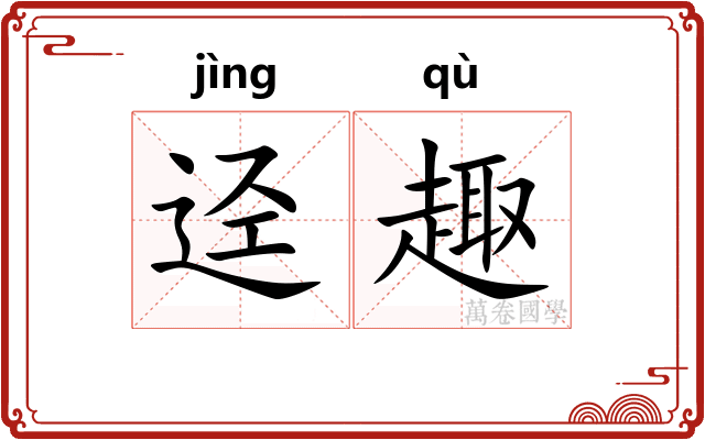 迳趣