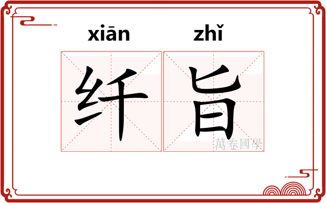 纤旨