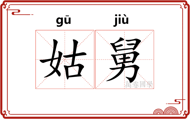 姑舅 姑舅