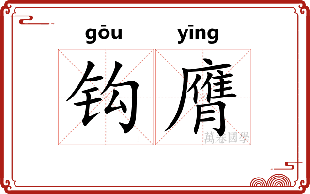 钩膺