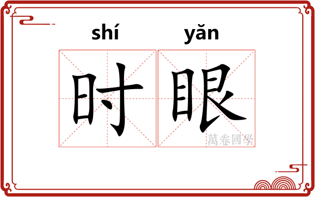 时眼