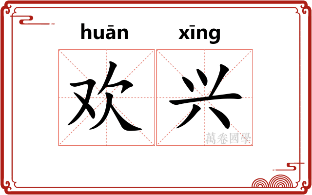 欢兴