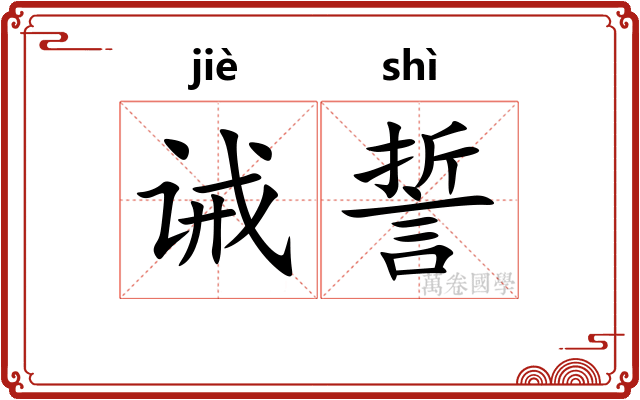 诫誓