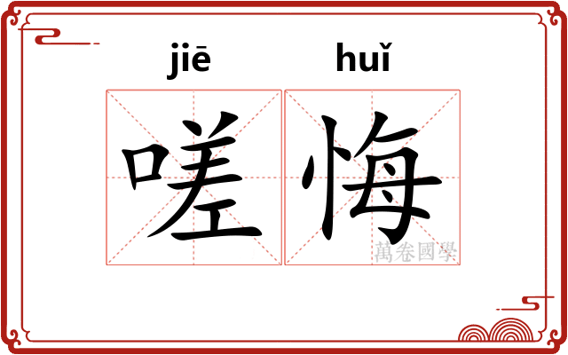嗟悔