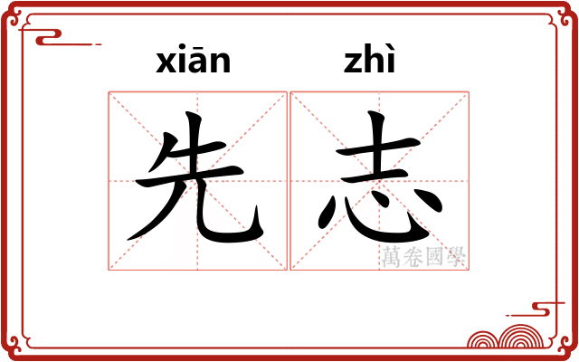 先志 先志