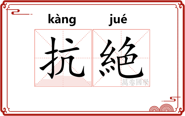 抗絶