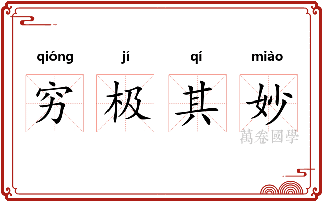 穷极其妙