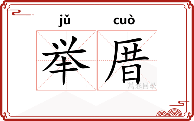 举厝