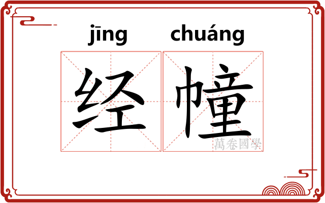 经幢 经幢