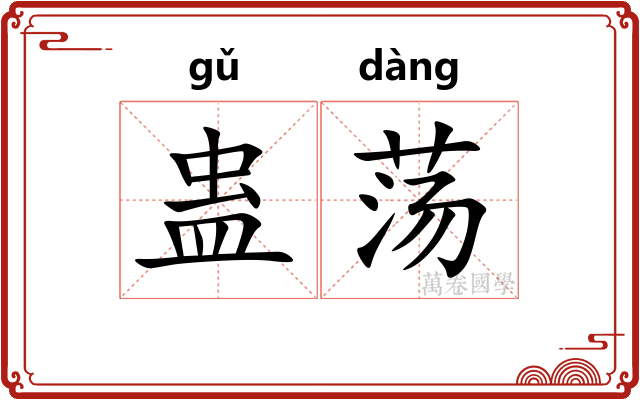 蛊荡