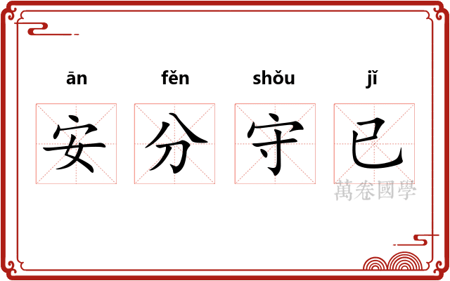 安分守已 安分守已