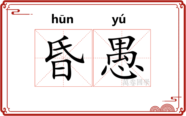 昏愚