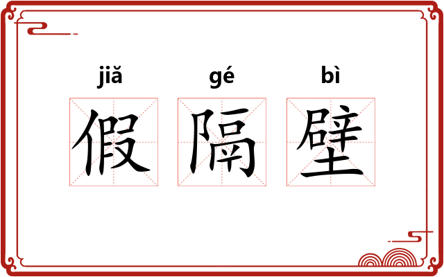 假隔壁 假隔壁