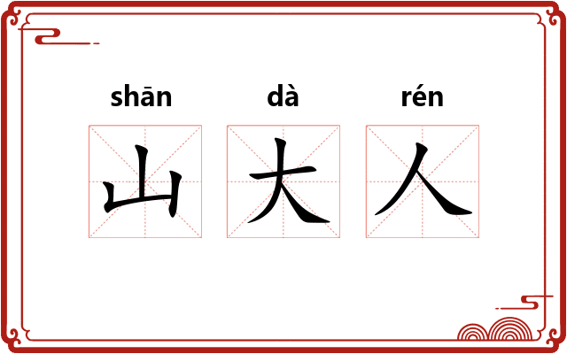 山大人