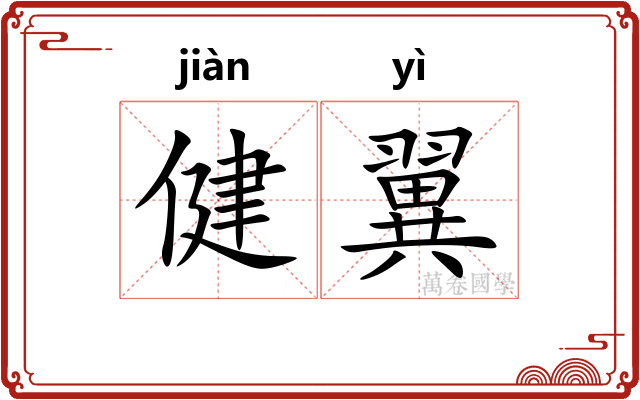 健翼