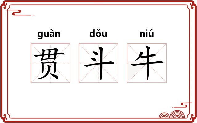 贯斗牛