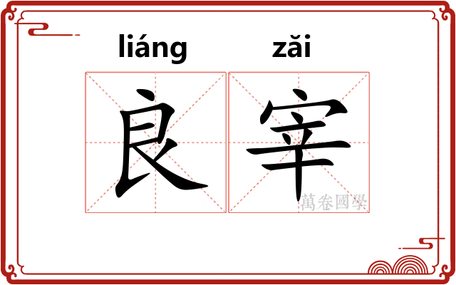 良宰