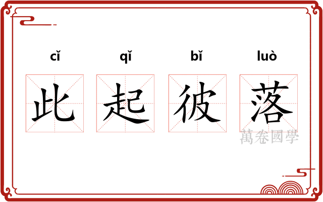 此起彼落