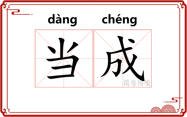 当成