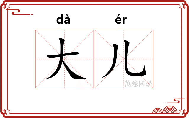 大儿