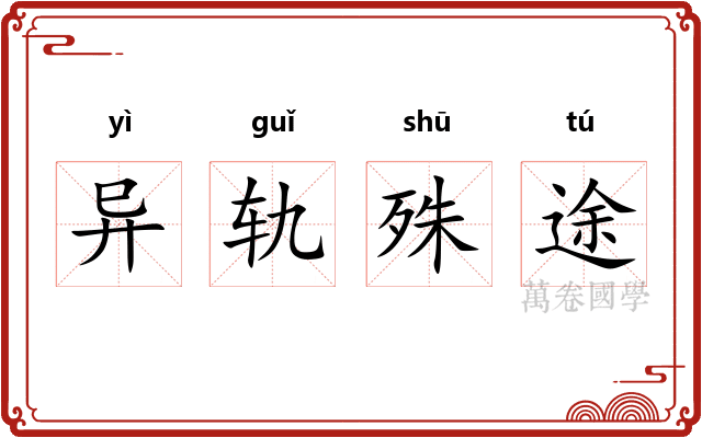 异轨殊途