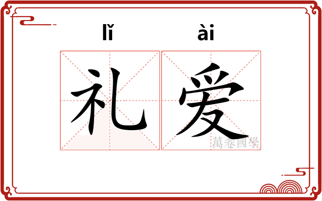 礼爱