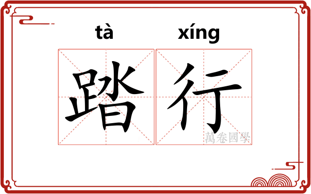 踏行