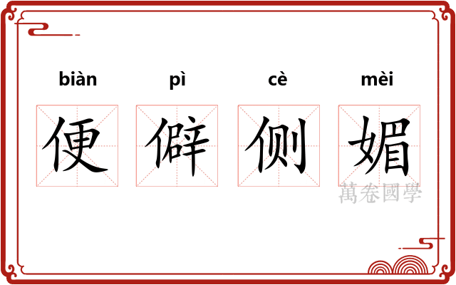 便僻侧媚 便僻侧媚