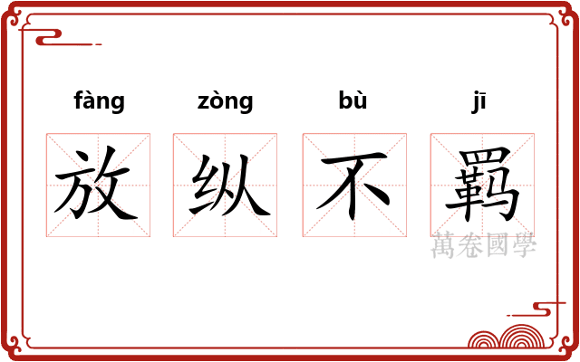 放纵不羁