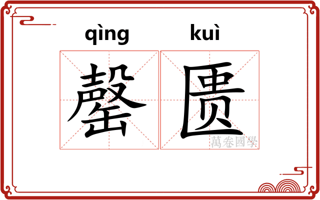 罄匮