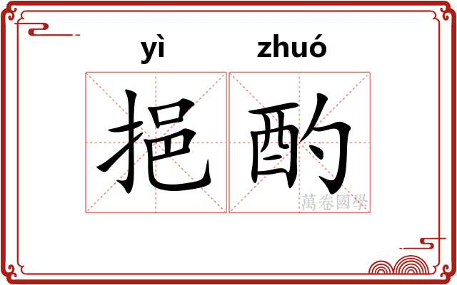 挹酌
