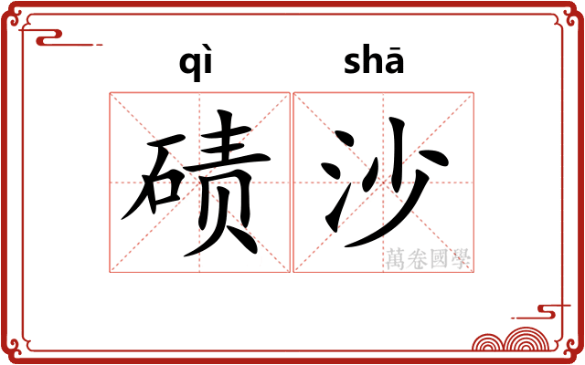 碛沙