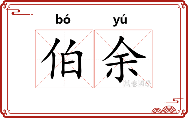 伯余