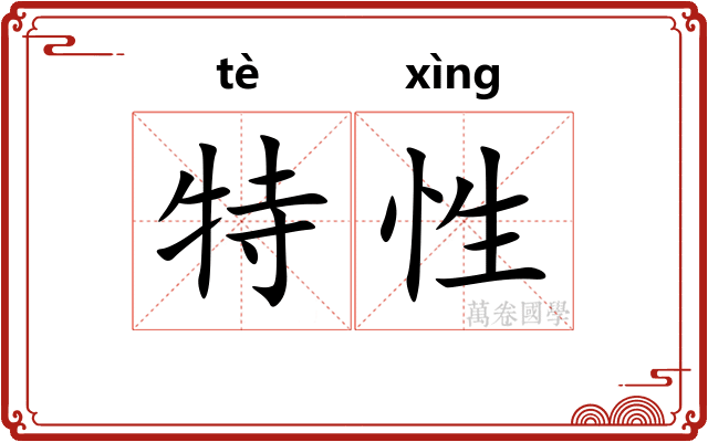 特性 特性