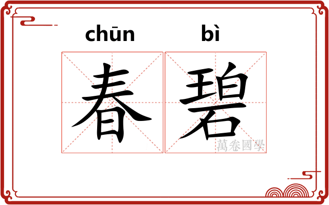 春碧