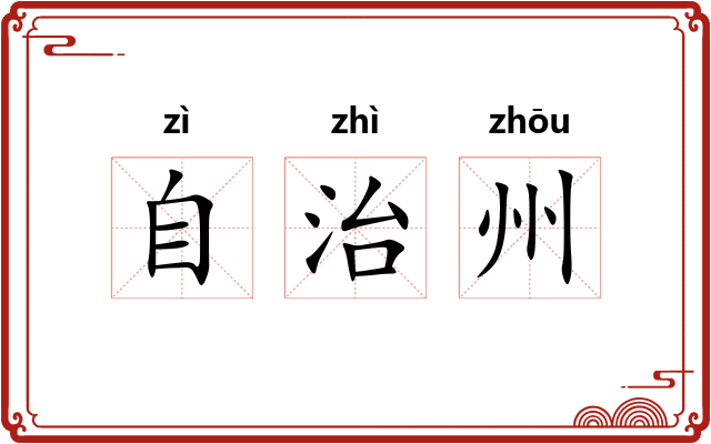 自治州 自治州