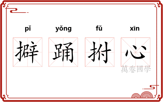 擗踊拊心 擗踊拊心