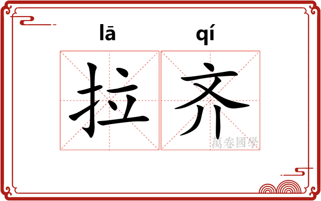拉齐 拉齐