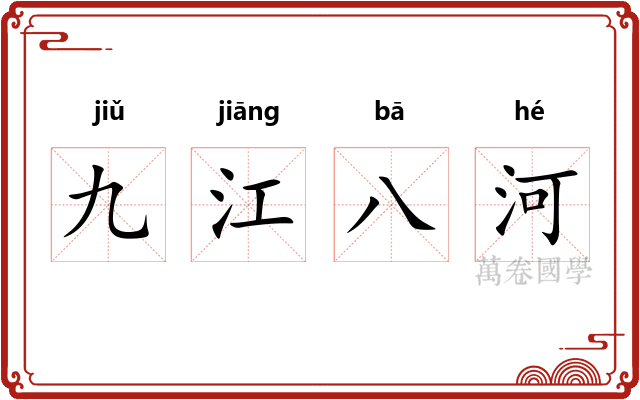 九江八河 九江八河