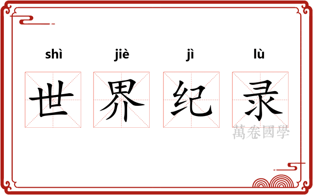世界纪录