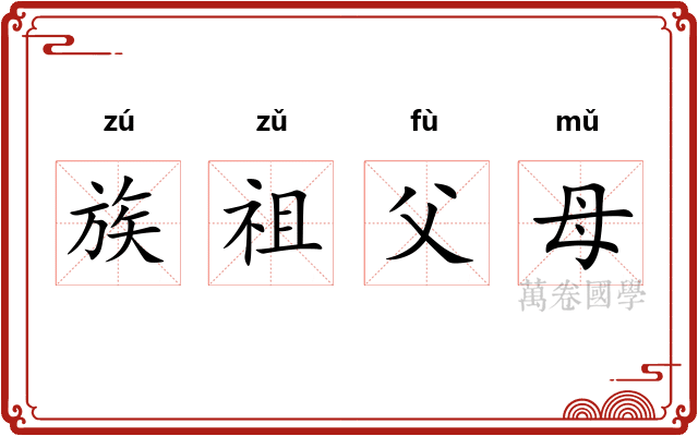 族祖父母