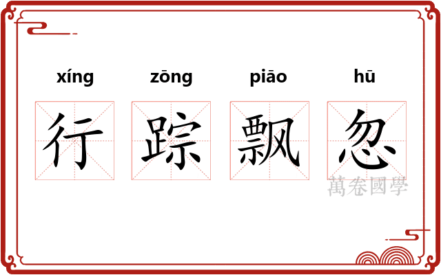 行踪飘忽