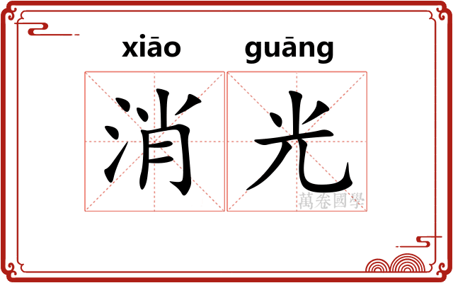 消光