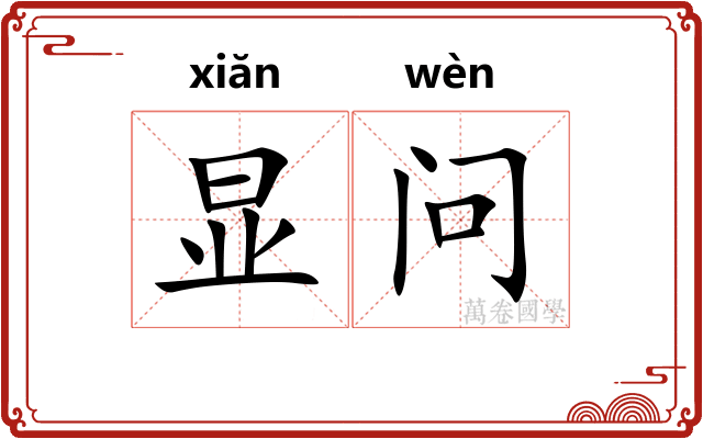 显问