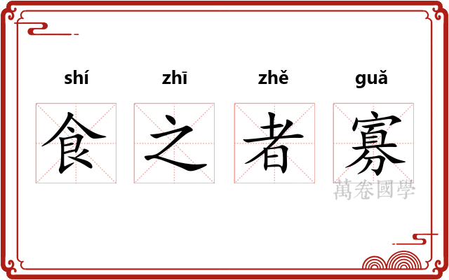 食之者寡