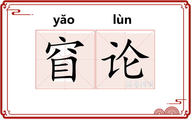 窅论