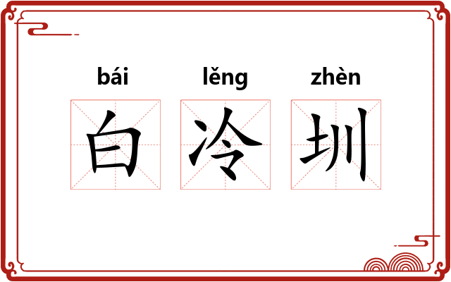 白冷圳 白冷圳