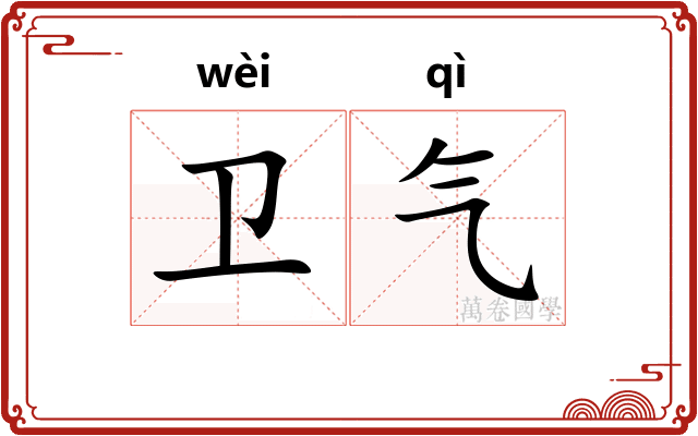 卫气 卫气