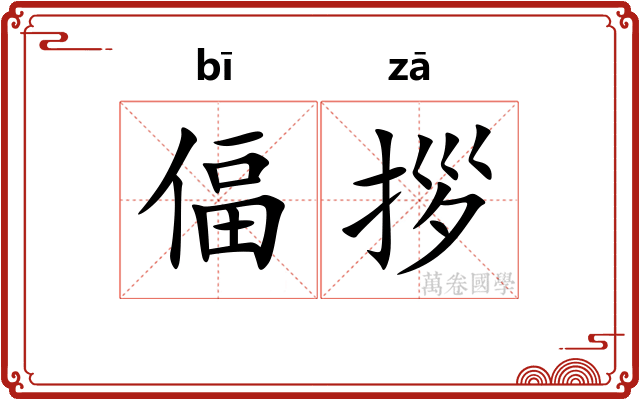 偪拶