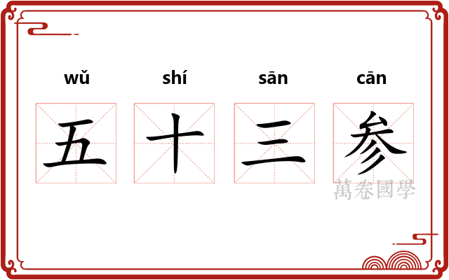 五十三参